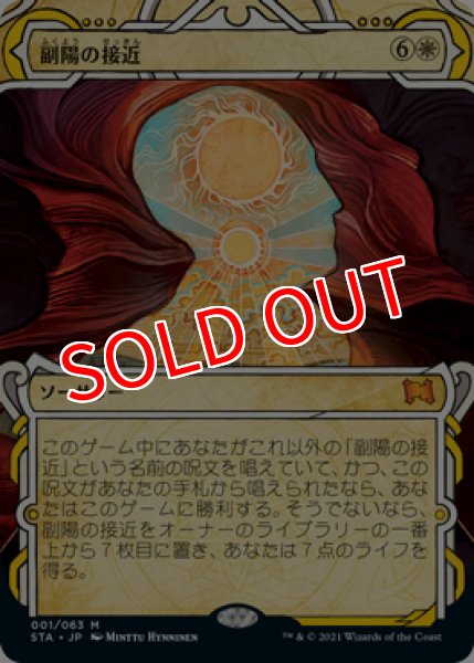 画像1: 【STA】《副陽の接近/Approach of the Second Sun》【M】 (1)