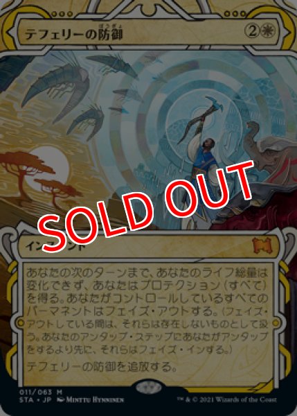 画像1: 【STA】《テフェリーの防御/Teferi's Protection》【M】 (1)