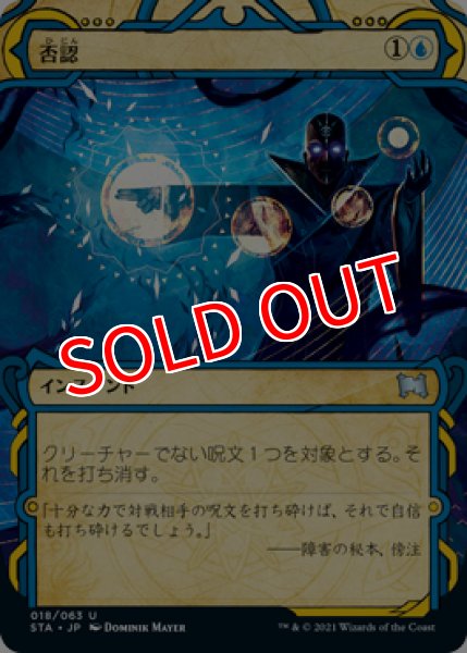 画像1: 【STA】※FOIL※《否認/Negate》【U】 (1)