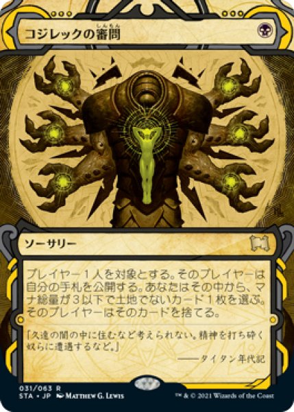 画像1: 【STA】《コジレックの審問/Inquisition of Kozilek》【R】 (1)