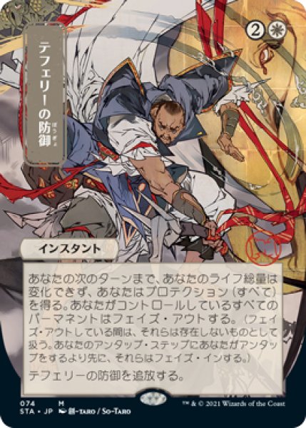 画像1: 【STA】《テフェリーの防御/Teferi's Protection》【M】 (1)