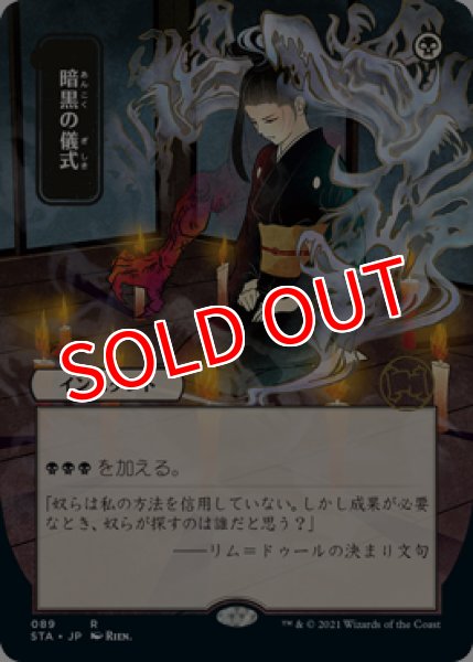 画像1: 【STA】《暗黒の儀式/Dark Ritual》【R】 (1)