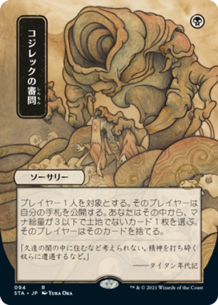 画像1: 【STA】《コジレックの審問/Inquisition of Kozilek》【R】 (1)