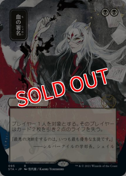 画像1: 【STA】《血の署名/Sign in Blood》【R】 (1)