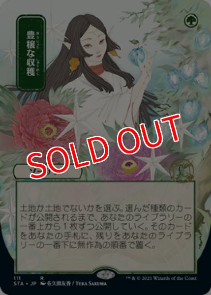 画像1: 【STA】《豊穣な収穫/Abundant Harvest》【R】 (1)