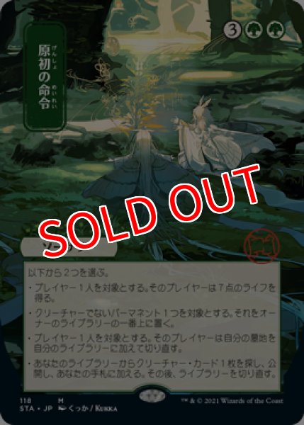 画像1: 【STA】《原初の命令/Primal Command》【M】 (1)