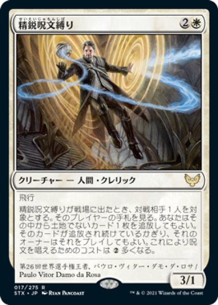 画像1: 【STX】《精鋭呪文縛り/Elite Spellbinder》【R】 (1)