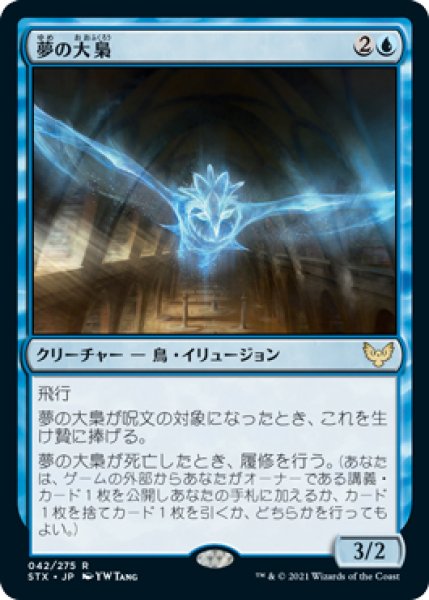 画像1: 【STX/PrePR】※FOIL※《夢の大梟/Dream Strix》【R】 (1)