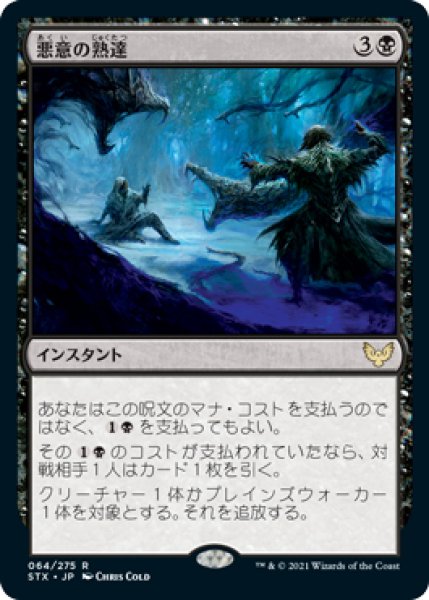 画像1: 【STX】※FOIL※《悪意の熟達/Baleful Mastery》【R】 (1)