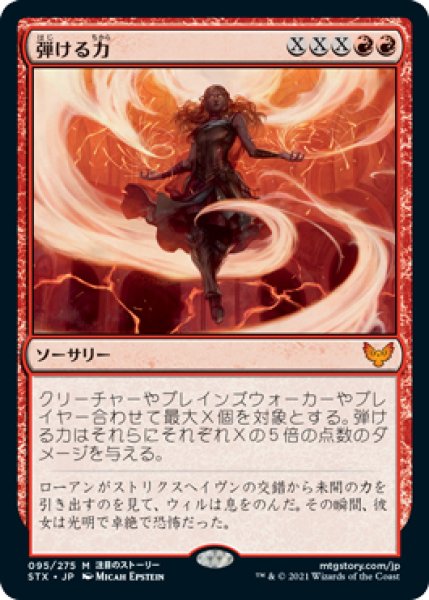 画像1:  【プレミアムプロモパックPR/STX】   ※Foil※《弾ける力/Crackle with Power》【M】 (1)