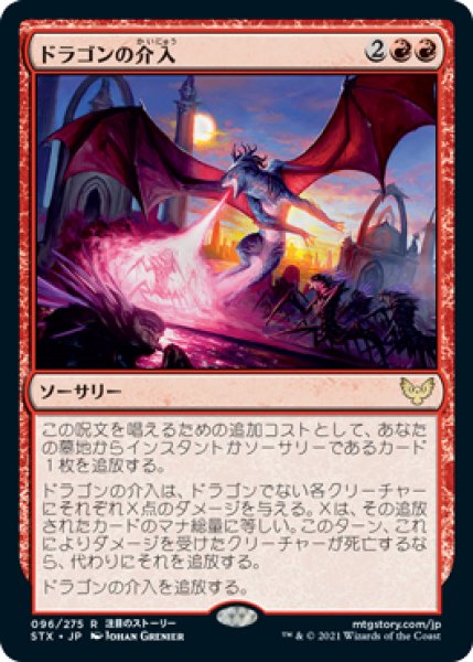 画像1: 【STX/PrePR】※FOIL※《ドラゴンの介入/Draconic Intervention》【R】 (1)