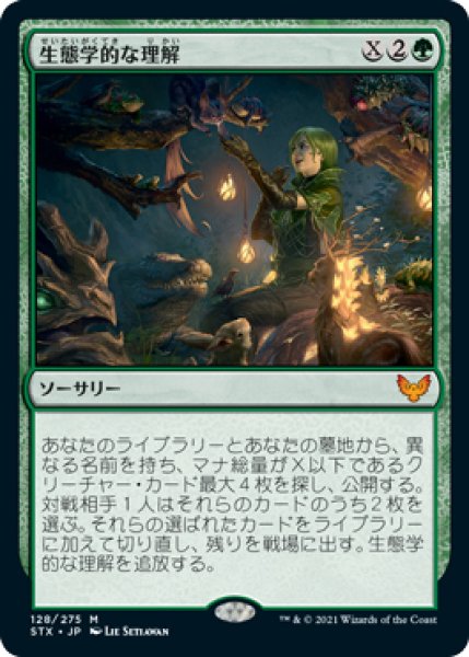 画像1: 【STX】※FOIL※《生態学的な理解/Ecological Appreciation》【M】 (1)