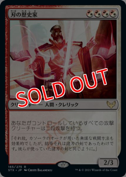 画像1: 【STX】《刃の歴史家/Blade Historian》【R】 (1)