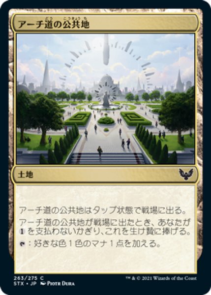 画像1: 【STX】※FOIL※《アーチ道の公共地/Archway Commons》【C】 (1)