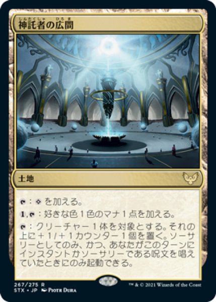 画像1: 【STX】《神託者の広間/Hall of Oracles》【R】 (1)