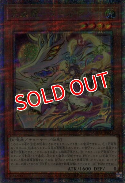 画像1: 【SUDA】《天威龍-スールヤ》【クォーターセンチュリーシークレットレア】 (1)