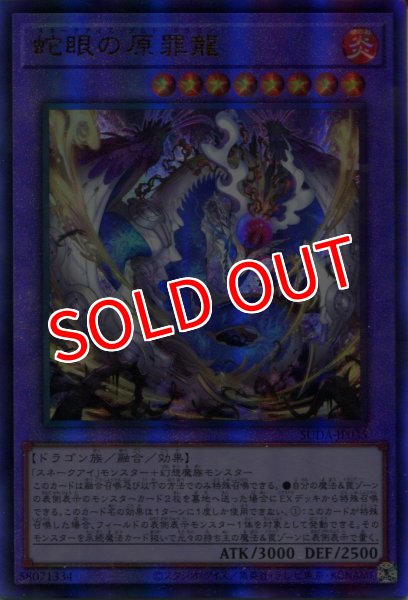 画像1: 【SUDA】《蛇眼の原罪龍》【アルティメットレア】 (1)