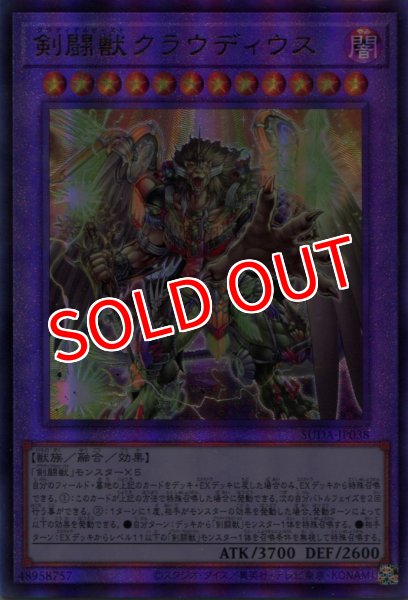 画像1: 【SUDA】《剣闘獣クラウディウス》【アルティメットレア】 (1)