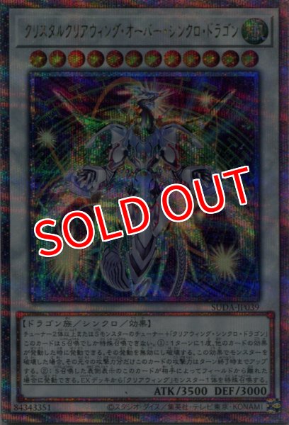 画像1: 【SUDA】《クリスタルクリアウィング・オーバー・シンクロ・ドラゴン》【クォーターセンチュリーシークレットレア】 (1)