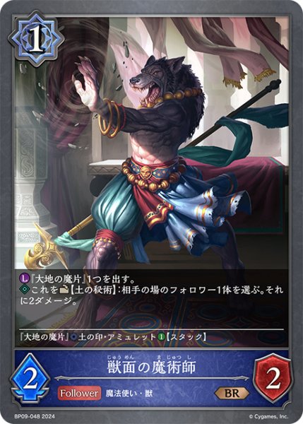 画像1: 【SVE・BP09】獣面の魔術師【BR】 (1)