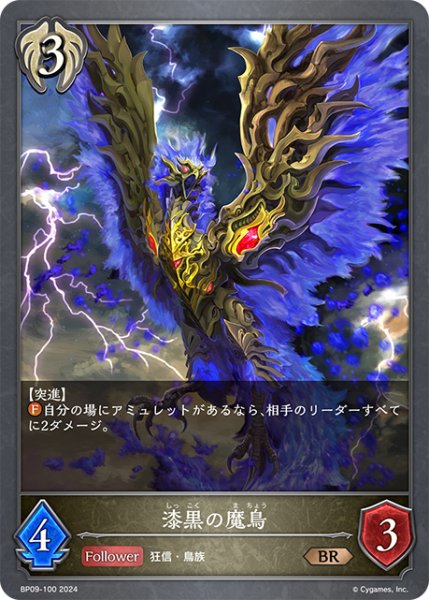 画像1: 【SVE・BP09】漆黒の魔鳥【BR】 (1)