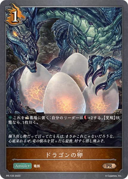 画像1: 【SVE・PR】ドラゴンの卵【PR】※プレミアム加工仕様※ (1)