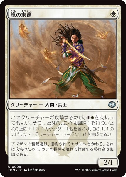 画像1: 【TDM】《嵐の末裔/Descendant of Storms》【U】 (1)