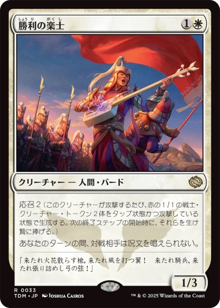 画像1: 【TDM】《勝利の楽士/Voice of Victory》【R】 (1)