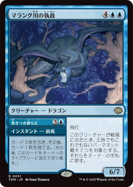 画像1: 【プロモパックPR/TDM】《マラング川の執政/Marang River Regent》《巻きつき捕らえ/Coil and Catch》【R】 (1)