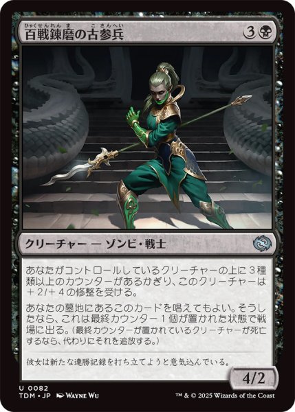 画像1: 【TDM】《百戦錬磨の古参兵/Hundred-Battle Veteran》【U】 (1)