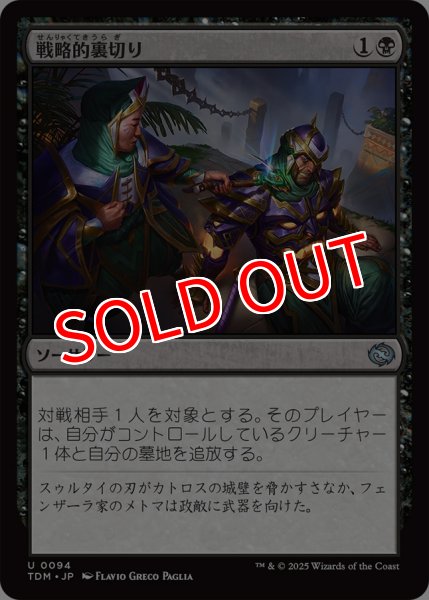画像1: 【TDM】※Foil※《戦略的裏切り/Strategic Betrayal》【U】 (1)