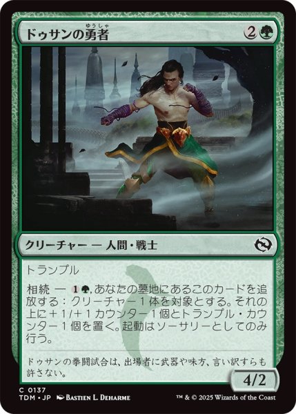 画像1: 【TDM】《ドゥサンの勇者/Champion of Dusan》【C】 (1)
