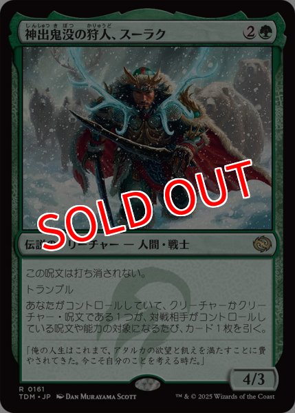画像1:  【プレミアムプロモパックPR/TDM】  ※Foil※《神出鬼没の狩人、スーラク/Surrak, Elusive Hunter》【R】 (1)