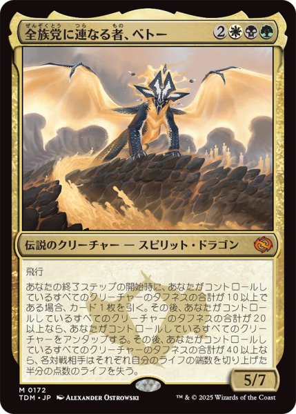 画像1: 【TDM】《全族党に連なる者、ベトー/Betor, Kin to All》【M】 (1)