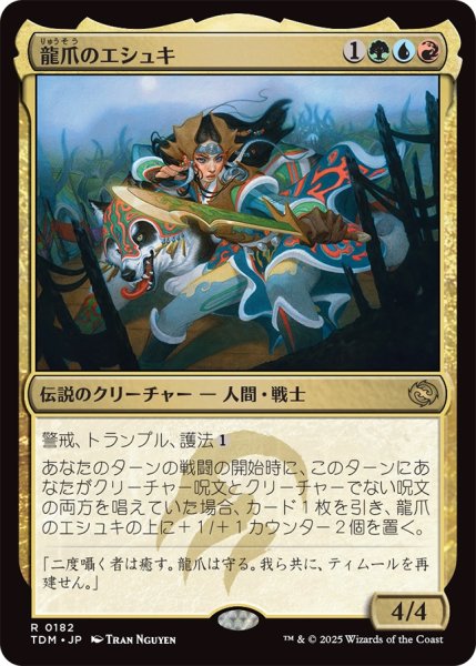 画像1: 【TDM】《龍爪のエシュキ/Eshki Dragonclaw》【R】 (1)