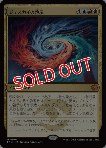 画像1: 【TDM】※Foil※《ジェスカイの啓示/Jeskai Revelation》【M】 (1)