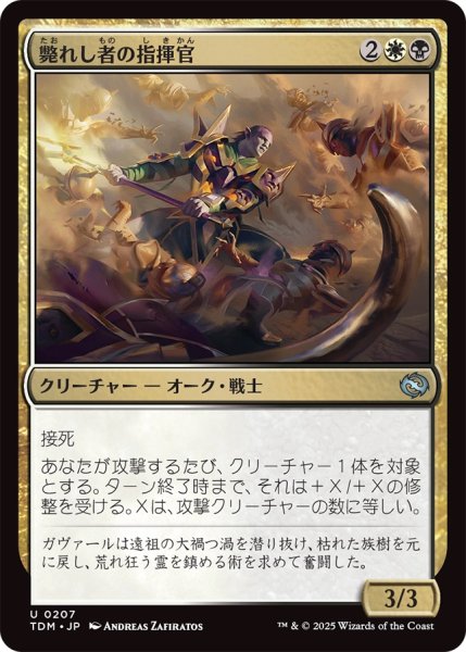 画像1: 【TDM】《斃れし者の指揮官/Marshal of the Lost》【U】 (1)