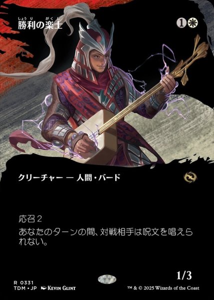 画像1: 【TDM】《勝利の楽士/Voice of Victory》【R】 (1)