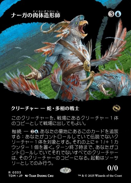 画像1: 【TDM】《ナーガの肉体造形師/Naga Fleshcrafter》【R】 (1)
