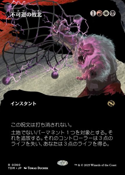 画像1: 【TDM】《不可避の敗北/Inevitable Defeat》【R】 (1)