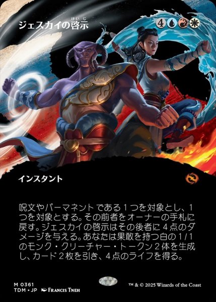 画像1: 【TDM】《ジェスカイの啓示/Jeskai Revelation》【M】 (1)