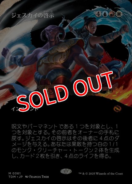 画像1: 【TDM】《ジェスカイの啓示/Jeskai Revelation》【M】 (1)