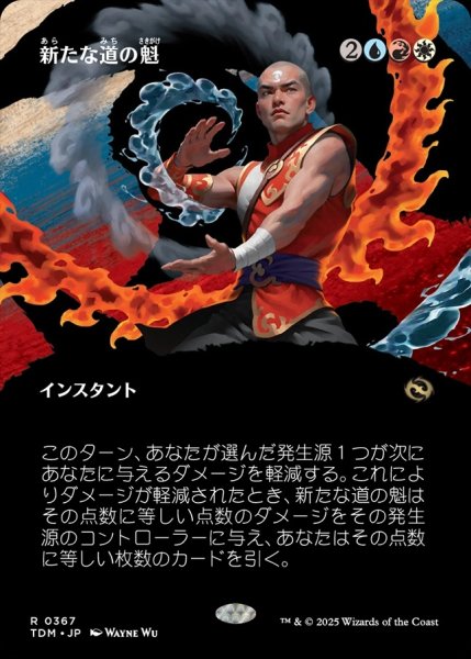 画像1: 【TDM】《新たな道の魁/New Way Forward》【R】 (1)