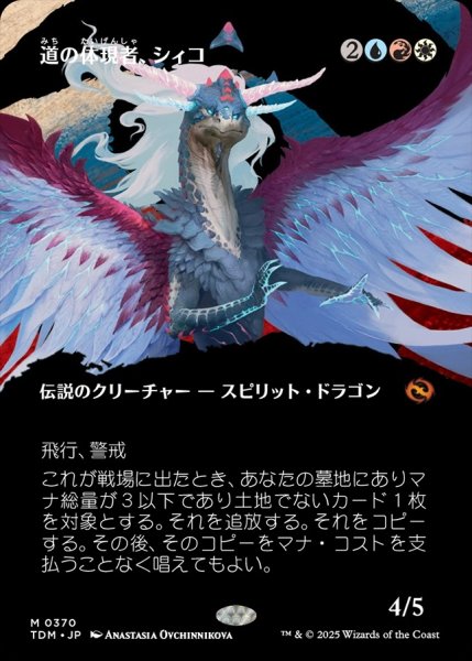 画像1: 【TDM】《道の体現者、シィコ/Shiko, Paragon of the Way》【M】 (1)
