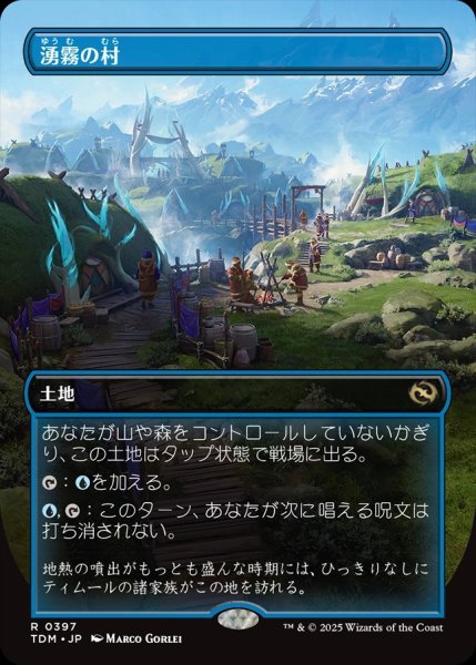 画像1: 【TDM】《湧霧の村/Mistrise Village》【R】 (1)