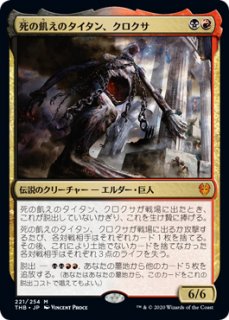 プロモパックPR/THB】《死の飢えのタイタン、クロクサ/Kroxa