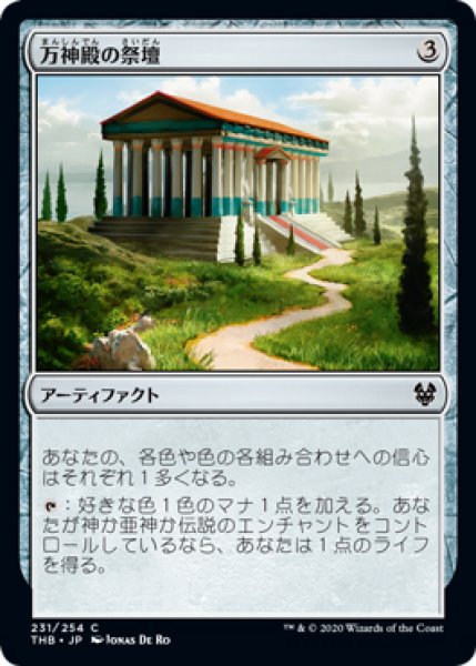 画像1: 【THB】《万神殿の祭壇/Altar of the Pantheon》【C】 (1)