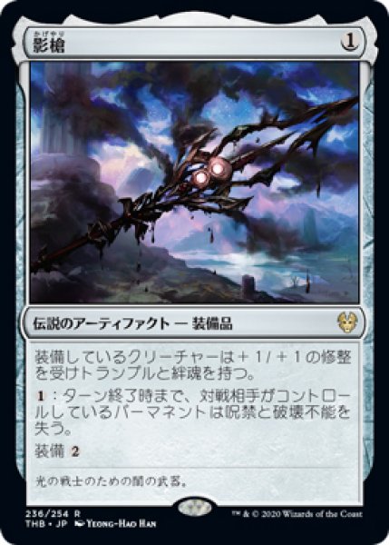 画像1: 【THB】※Foil※《影槍/Shadowspear》【R】 (1)