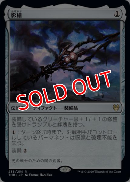 画像1: ※特価※【THB】《影槍/Shadowspear》【R】 (1)