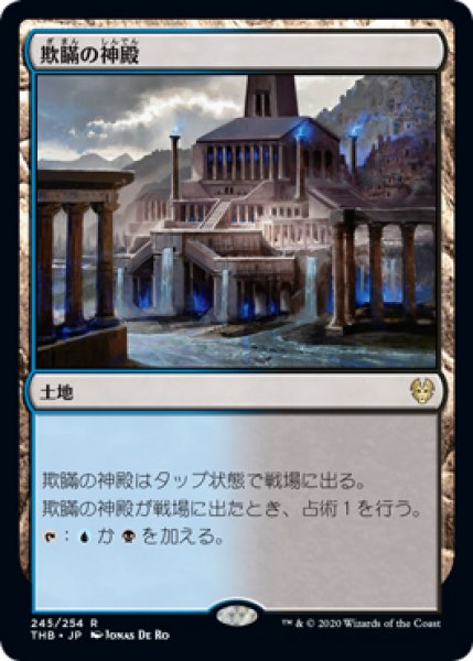 画像1: 【THB/PrePR】※FOIL※《欺瞞の神殿/Temple of Deceit》【R】 (1)